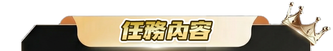 任務列表上方背景