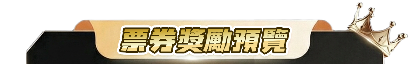 票券獎勵預覽上方背景